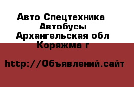 Авто Спецтехника - Автобусы. Архангельская обл.,Коряжма г.